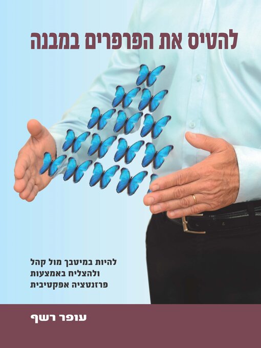 Cover of להטיס את הפרפרים במבנה